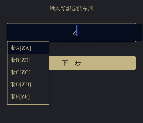 jQuery输入框自动提示车牌号码验证效果源码下载
