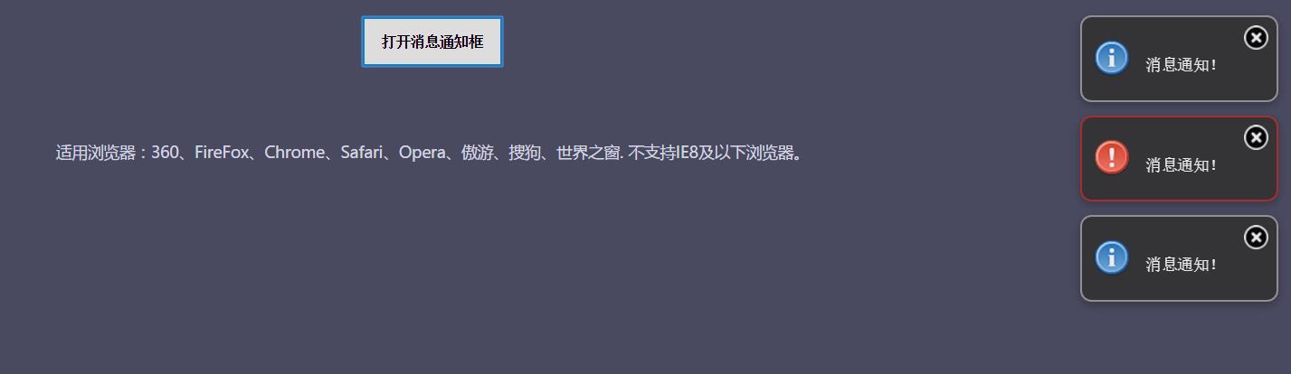 带提示音jQuery消息提示框