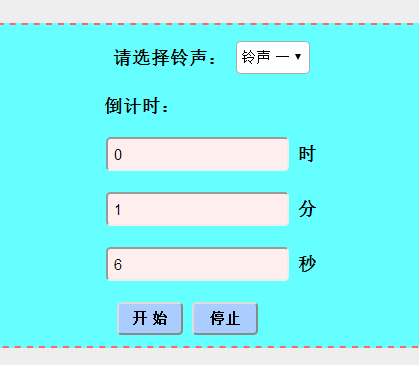 倒计时铃声报警