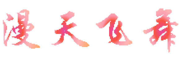 Flash文字特效