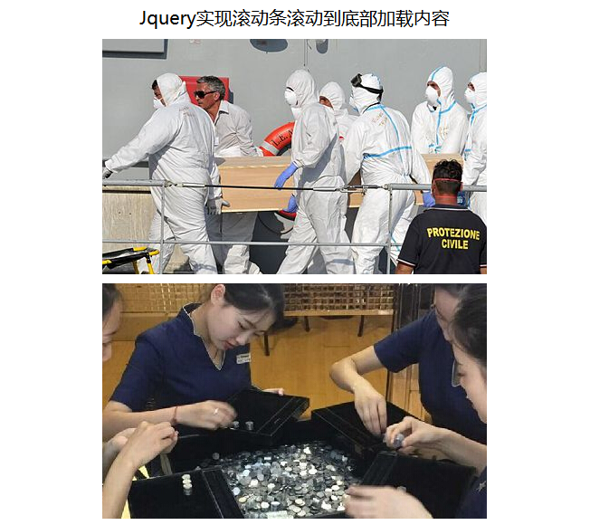 Jquery实现滚动条滚动到底部加载内容