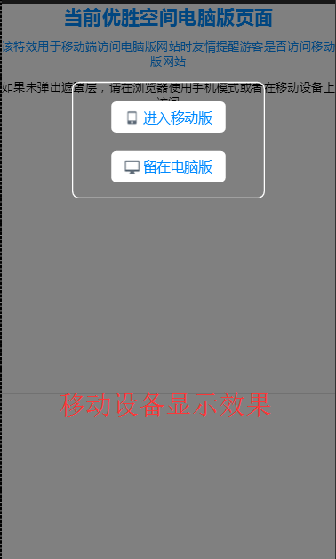 移动版与电脑版网站友好切换特效