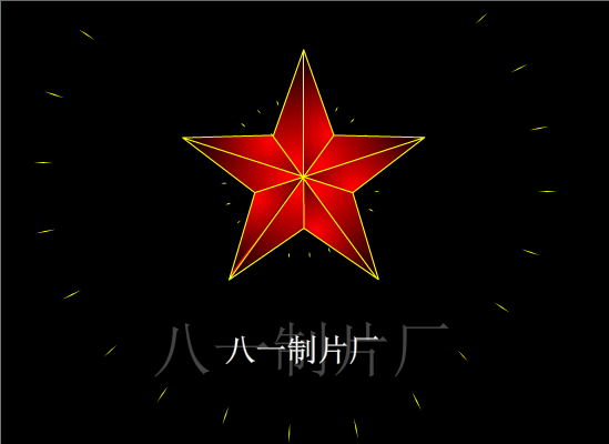 红星放金光动画