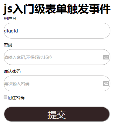 js入门级注册表单触发事件