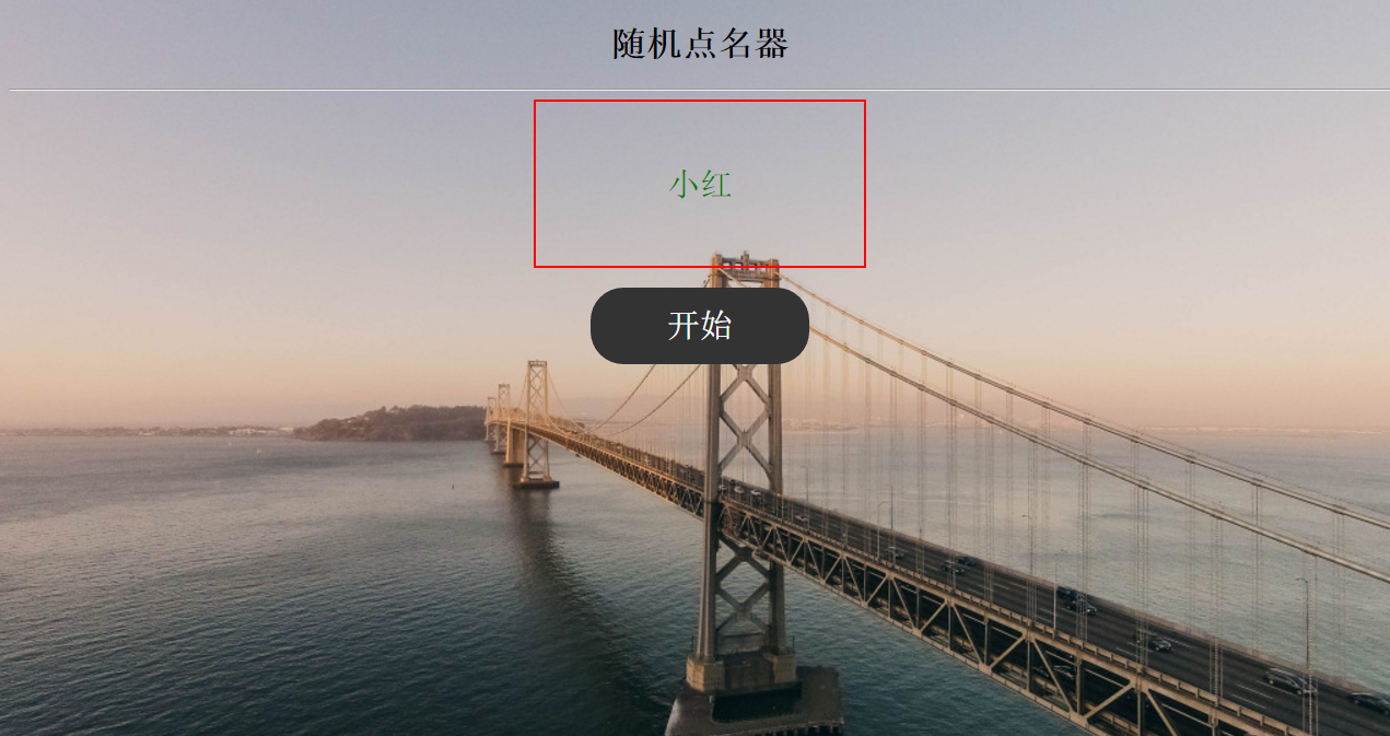 随机点名器