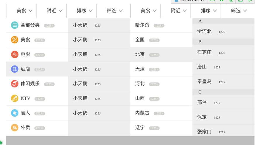 手机端联动筛选