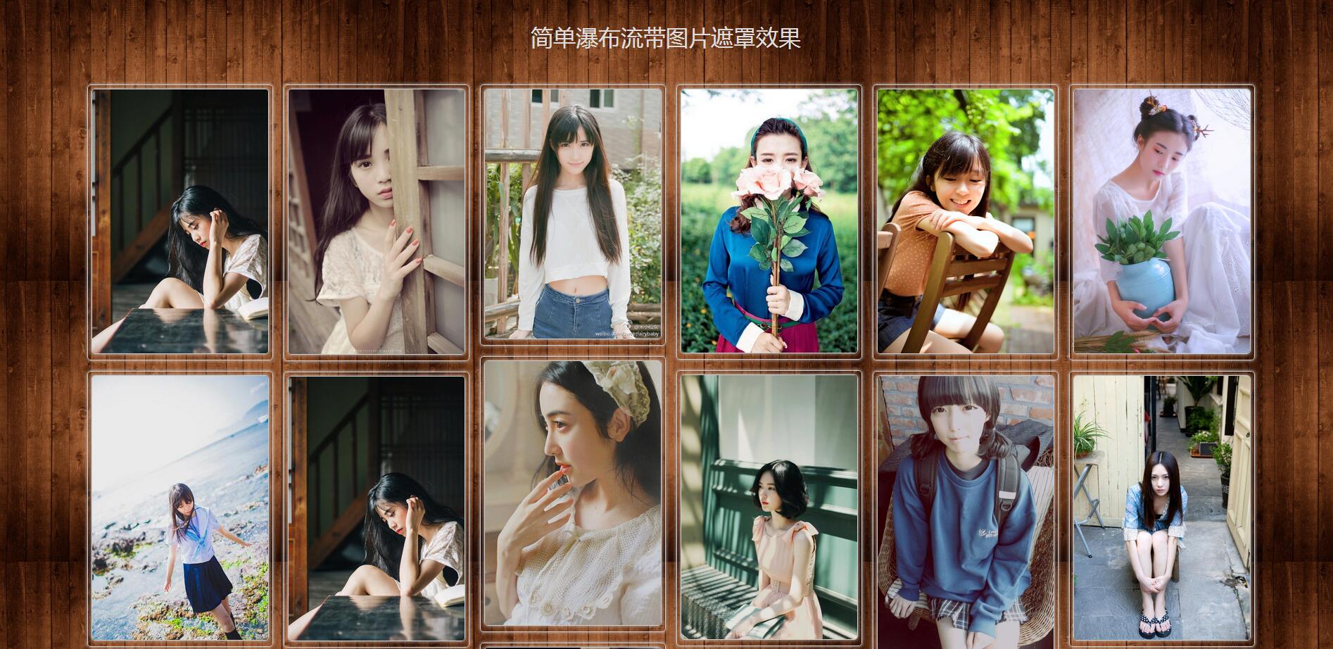 js简单瀑布流图片无限加载带鼠标悬停图片遮罩效果