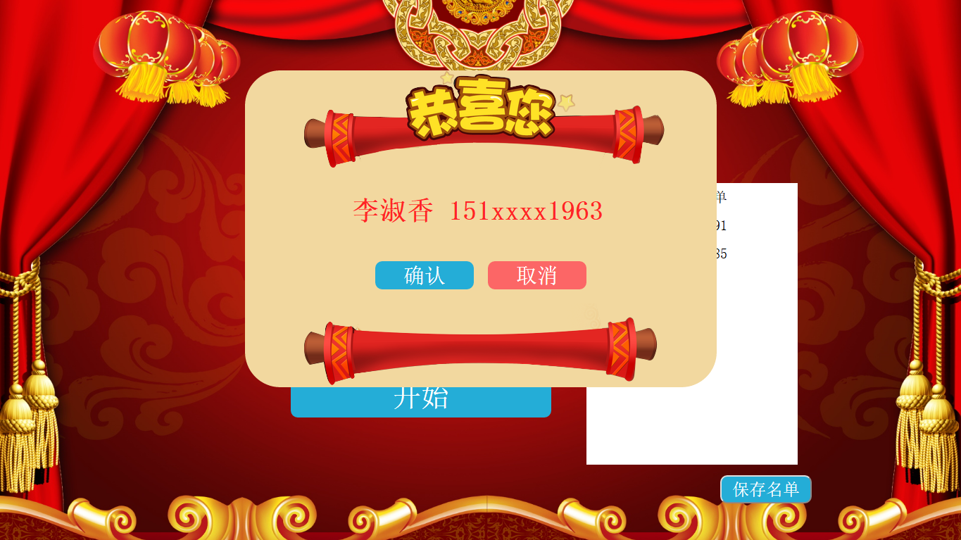 JQuery 电话姓名抽奖 2.0