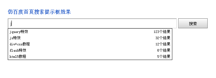 jquery表单制作text文本框autocomplete智能搜索