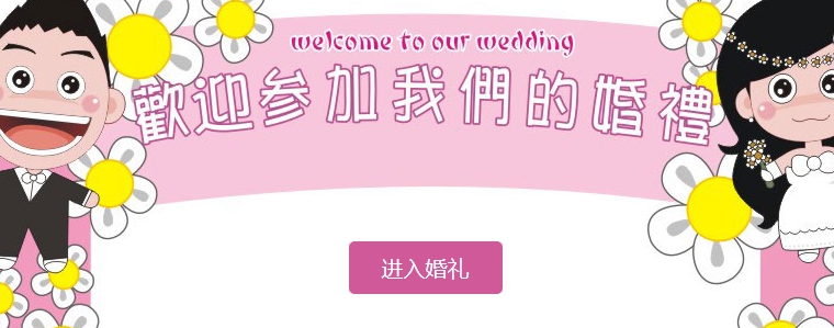 jQuery小型浪漫婚礼祝福