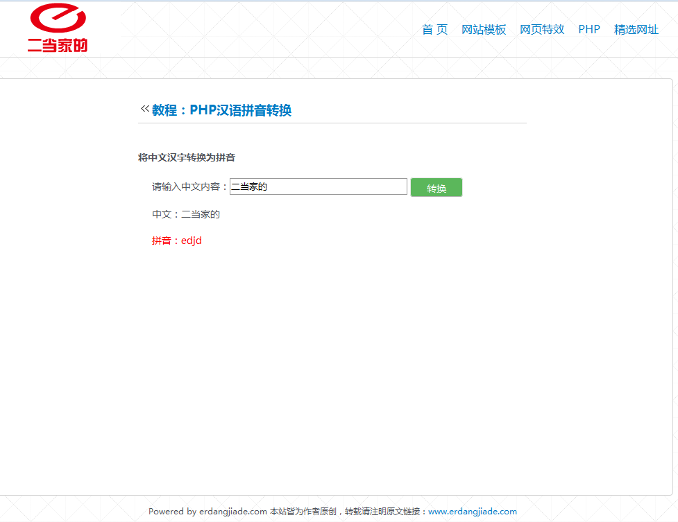 PHP汉语拼音转换