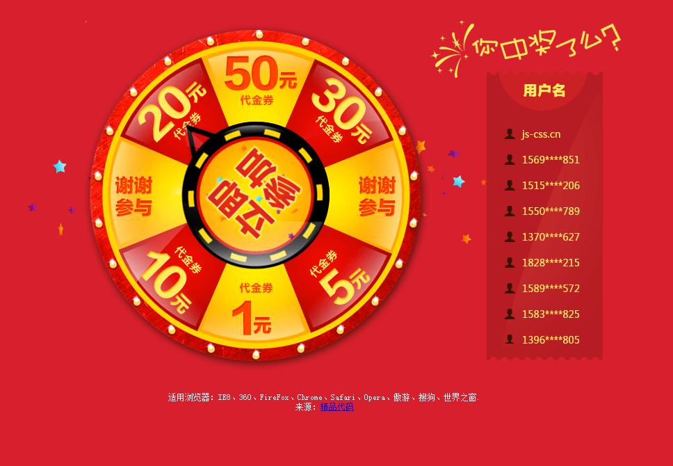 jQuery大转盘抽奖特效代码