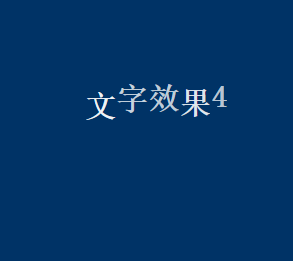 文字特效