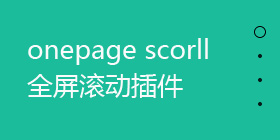 垂直全屏滚动