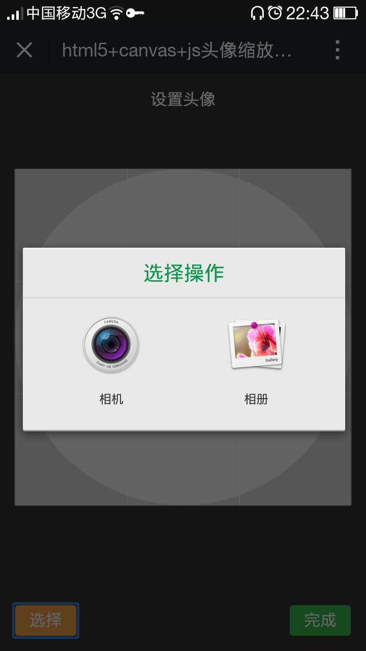 html5头像裁剪、触屏缩放、拖动，打开相机，支持微信（无需sdk）