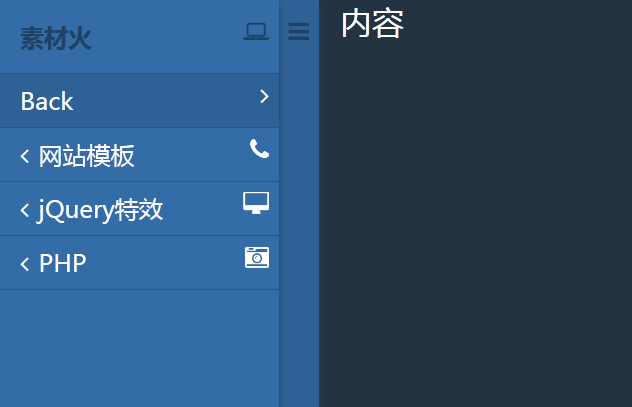 jQuery手机左侧弹出层多级菜单滑动
