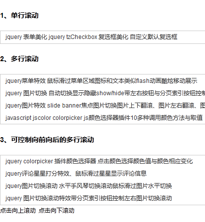 jquery文字上下滚动