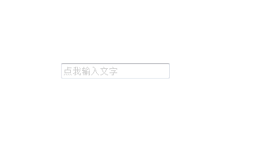 原生js简易提示框 input 点击文字消失