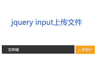 js input上传文件可input上传图片
