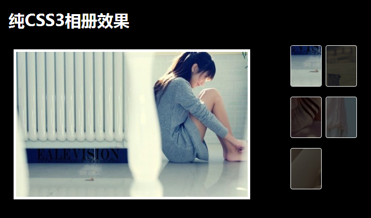 纯CSS3相册效果