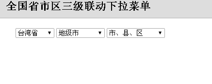 全国省市区三级联动下拉菜单