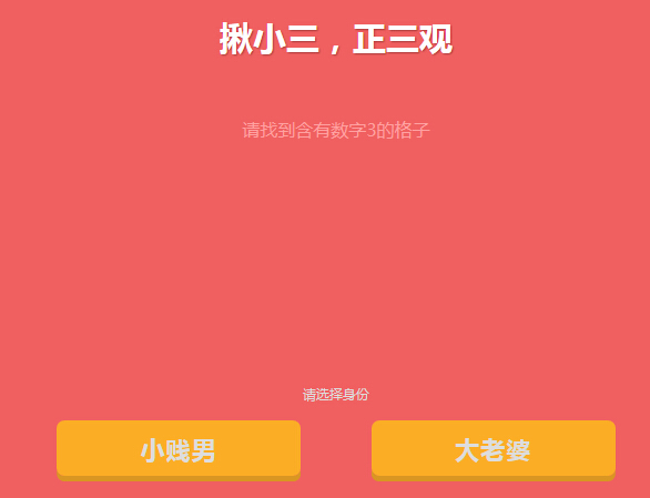 揪小三，正三观。360公众微信小游戏