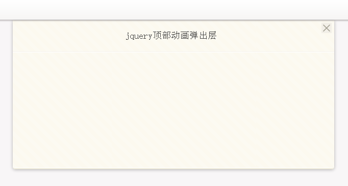 jQuery顶部浮动弹出层动画弹出层特效