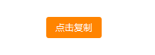 clipboard复制粘贴功能