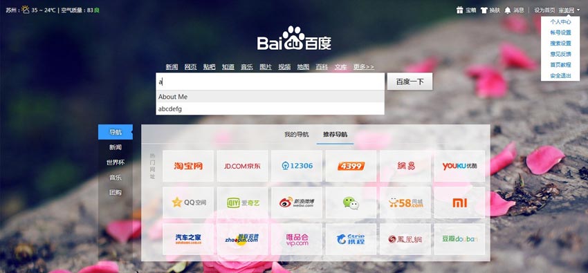 jquery仿百度新首页网址导航和text输入框文字自动补全功能