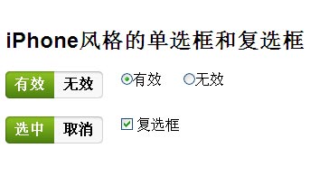 jquery click事件制作iphone风格的单选框样式复选框