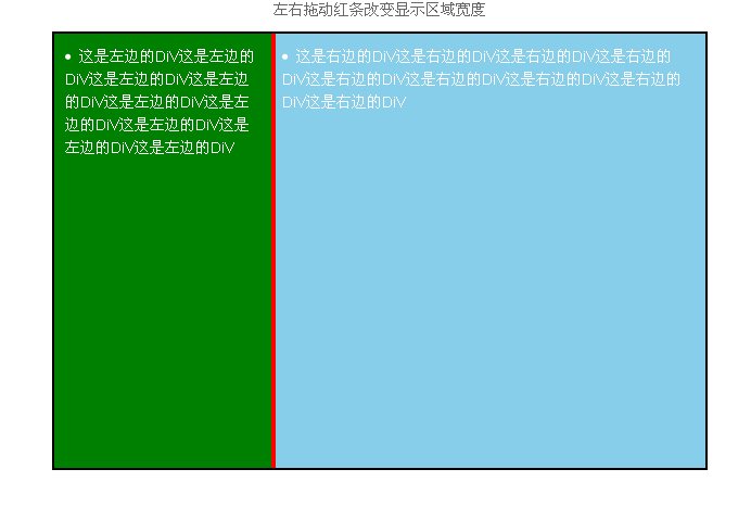 左右div可拖动【框架】