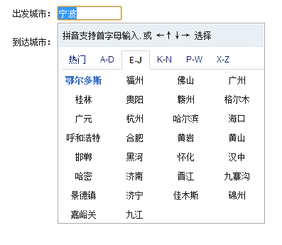 仿e龙旅行城市选择插件车票预定城市选择