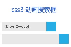 纯css3 transform动画属性鼠标滑过搜索框动画展开文本