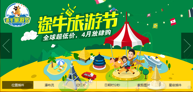 jQuery仿途牛首页定时幻灯片轮播效果