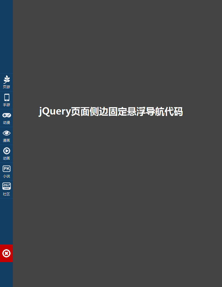 jQuery侧边固定悬浮导航