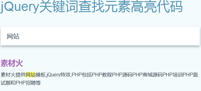 jQuery高亮显示搜索结果