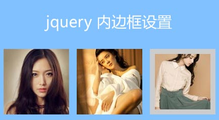 jquery.insetborder图片内边框插件鼠标悬停到图片...