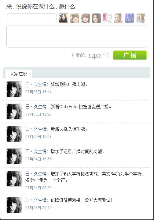 仿腾讯微博留言评论效果源码免费下载
