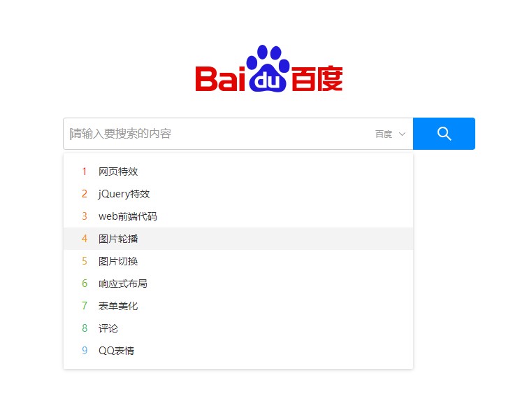 jQuery仿百度搜索框下拉代码