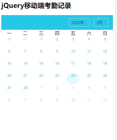 2023最新版jQuery手机端日历考勤记录插件