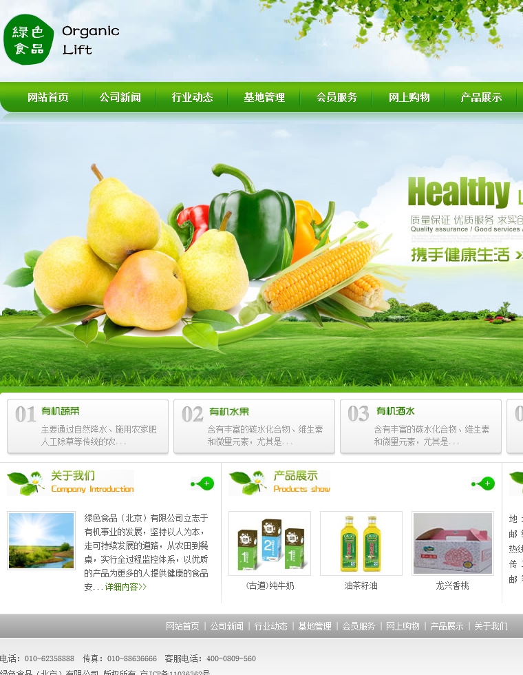 简单绿色食品模板(效果图加源代码)