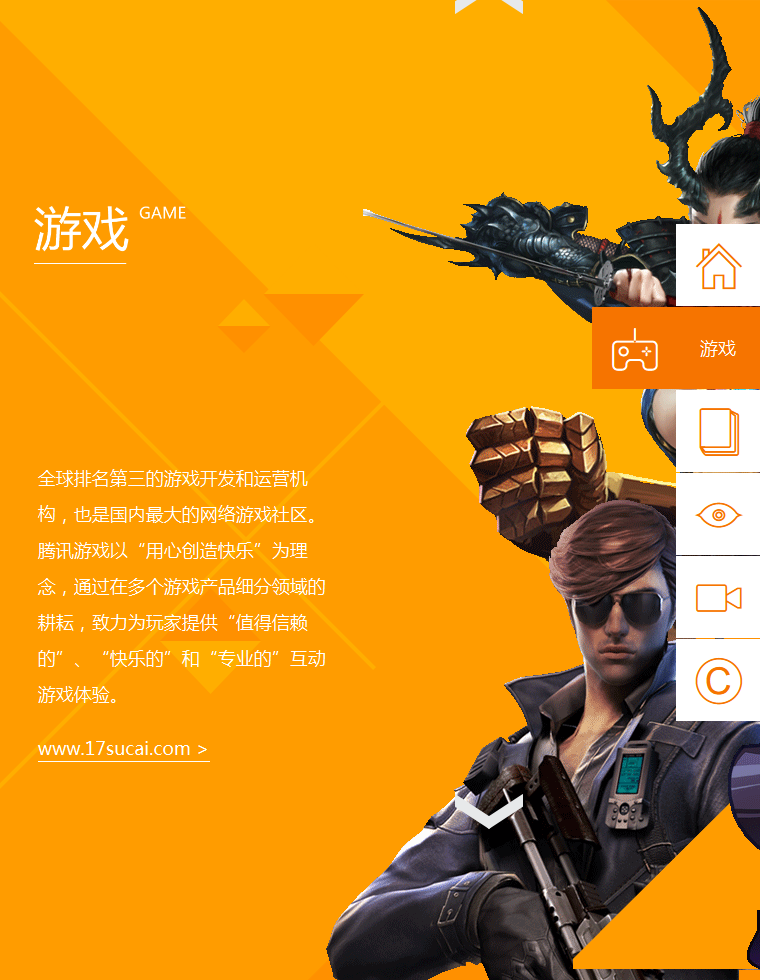 腾讯互动娱乐跟随鼠标滚动全屏展示专题模板