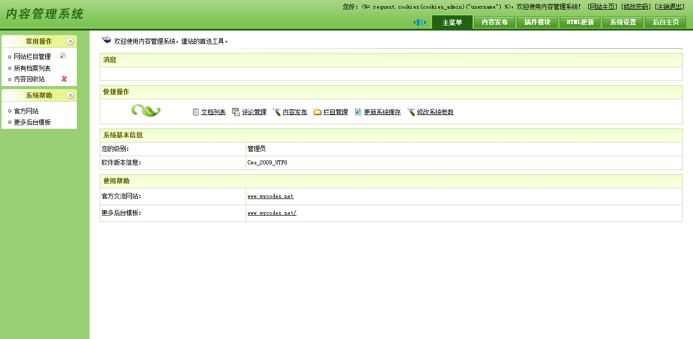 dedecms风格绿色CMS后台模板源码免费下载
