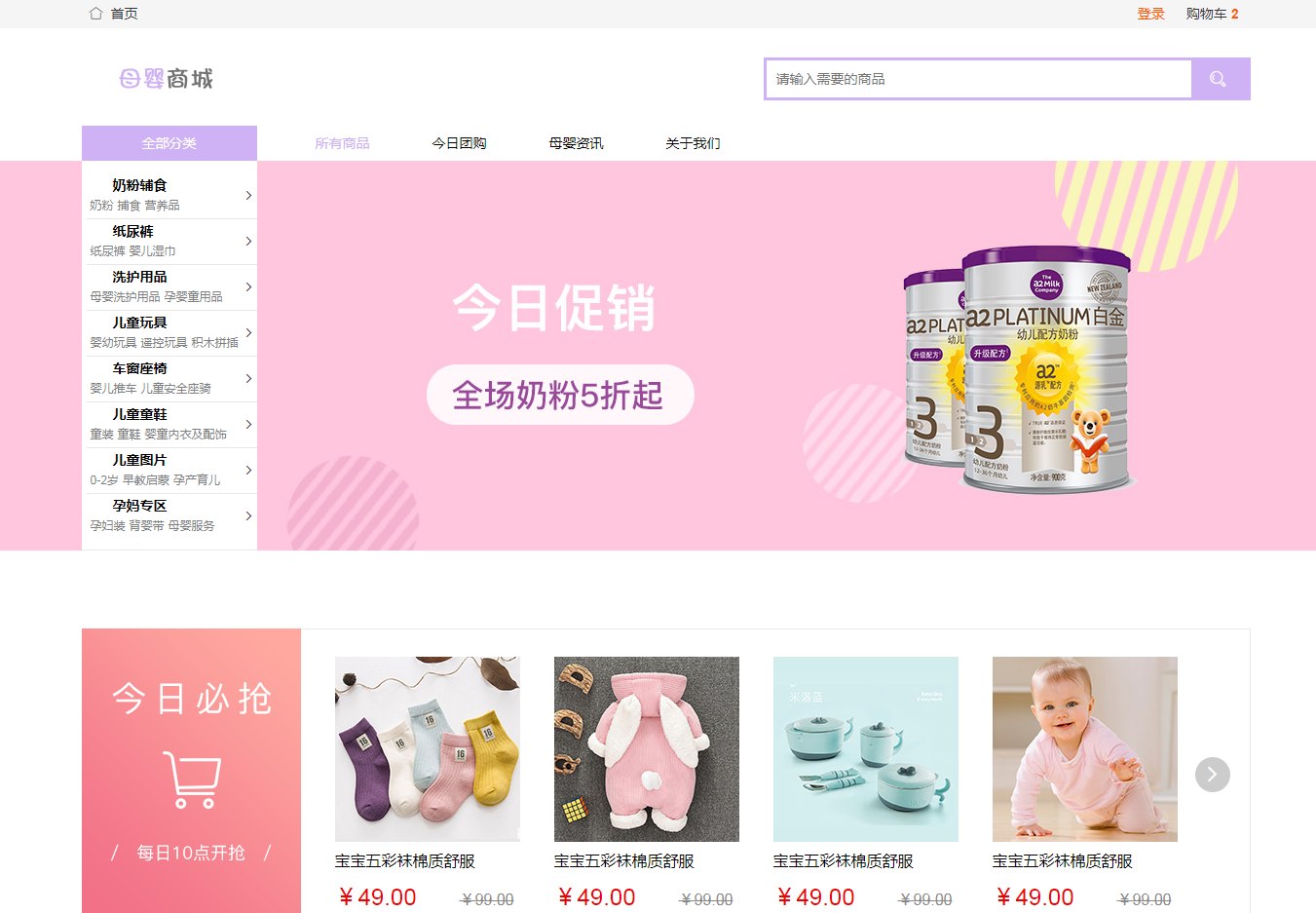 乳白色母的婴幼儿用品商城模版源码