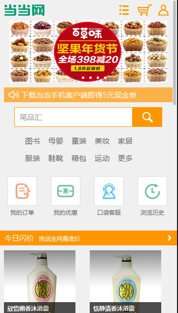 橙色的仿当当网wap手机购物网站html模板源码免费下载