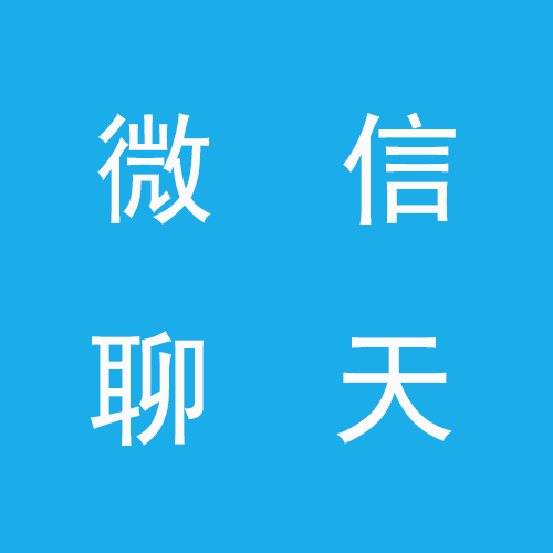 微信聊天工具