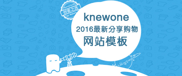 knewone2016最新分享购物网站模板