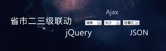 jQuery省市区三级联动