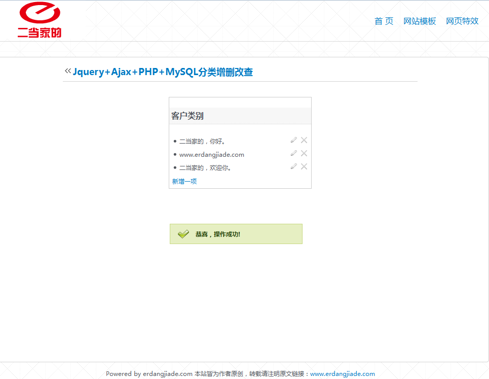 Jquery+Ajax+PHP+MySQL分类增删改查