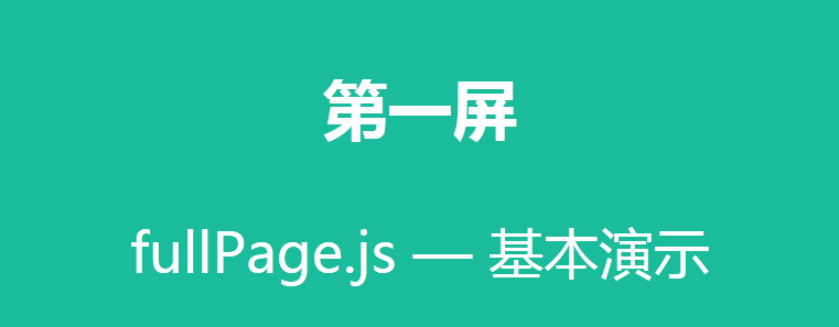 jQuery+fullPage.js演示12种全屏滚动